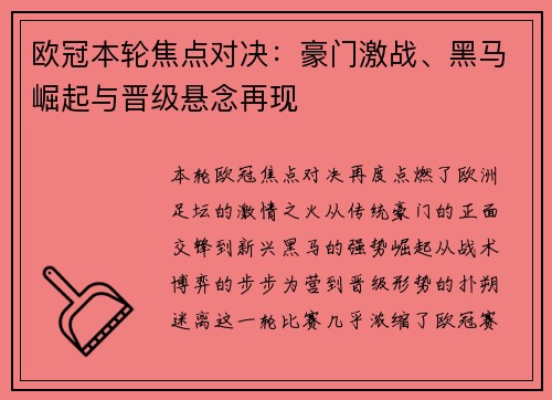 欧冠本轮焦点对决:豪门激战、黑马崛起与晋级悬念再现 欧冠本轮焦点对决:豪门激战、黑马崛起与晋级悬念再现