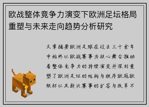 欧战整体竞争力演变下欧洲足坛格局重塑与未来走向趋势分析研究 欧战整体竞争力演变下欧洲足坛格局重塑与未来走向趋势分析研究