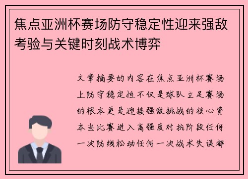 焦点亚洲杯赛场防守稳定性迎来强敌考验与关键时刻战术博弈 焦点亚洲杯赛场防守稳定性迎来强敌考验与关键时刻战术博弈