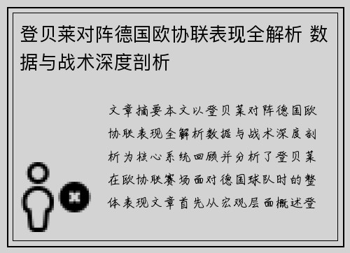 登贝莱对阵德国欧协联表现全解析 数据与战术深度剖析 登贝莱对阵德国欧协联表现全解析 数据与战术深度剖析