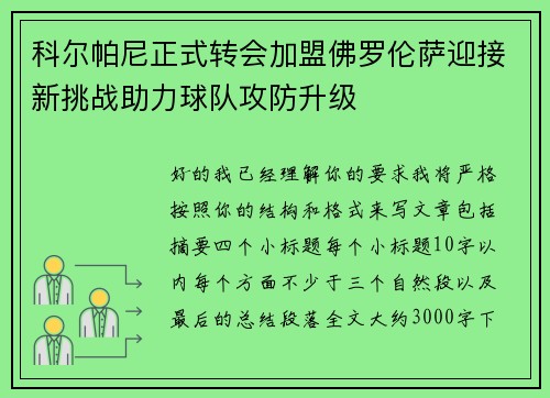 科尔帕尼正式转会加盟佛罗伦萨迎接新挑战助力球队攻防升级 科尔帕尼正式转会加盟佛罗伦萨迎接新挑战助力球队攻防升级