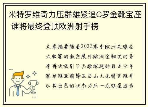 米特罗维奇力压群雄紧追C罗金靴宝座 谁将最终登顶欧洲射手榜 米特罗维奇力压群雄紧追C罗金靴宝座 谁将最终登顶欧洲射手榜