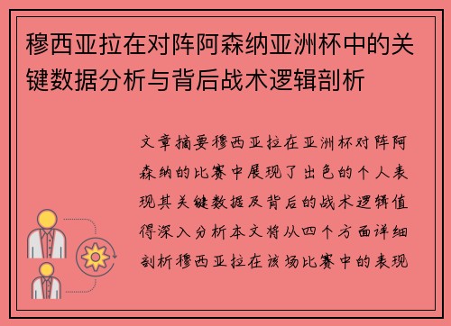 穆西亚拉在对阵阿森纳亚洲杯中的关键数据分析与背后战术逻辑剖析 穆西亚拉在对阵阿森纳亚洲杯中的关键数据分析与背后战术逻辑剖析