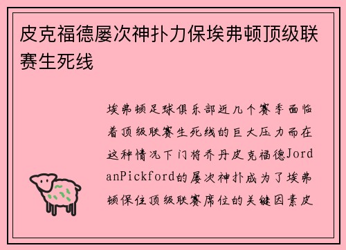 皮克福德屡次神扑力保埃弗顿顶级联赛生死线 皮克福德屡次神扑力保埃弗顿顶级联赛生死线