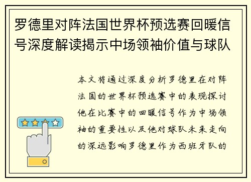 罗德里对阵法国世界杯预选赛回暖信号深度解读揭示中场领袖价值与球队走向 罗德里对阵法国世界杯预选赛回暖信号深度解读揭示中场领袖价值与球队走向