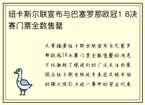 纽卡斯尔联宣布与巴塞罗那欧冠1 8决赛门票全数售罄 纽卡斯尔联宣布与巴塞罗那欧冠1 8决赛门票全数售罄