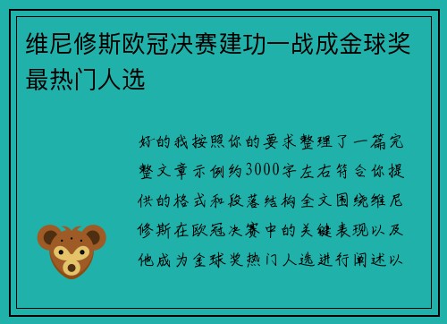 维尼修斯欧冠决赛建功一战成金球奖最热门人选 维尼修斯欧冠决赛建功一战成金球奖最热门人选