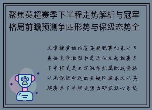 聚焦英超赛季下半程走势解析与冠军格局前瞻预测争四形势与保级态势全景研判 聚焦英超赛季下半程走势解析与冠军格局前瞻预测争四形势与保级态势全景研判