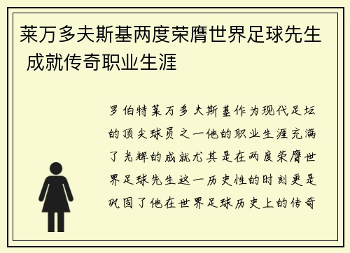 莱万多夫斯基两度荣膺世界足球先生 成就传奇职业生涯