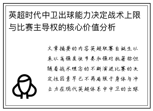 英超时代中卫出球能力决定战术上限与比赛主导权的核心价值分析 英超时代中卫出球能力决定战术上限与比赛主导权的核心价值分析