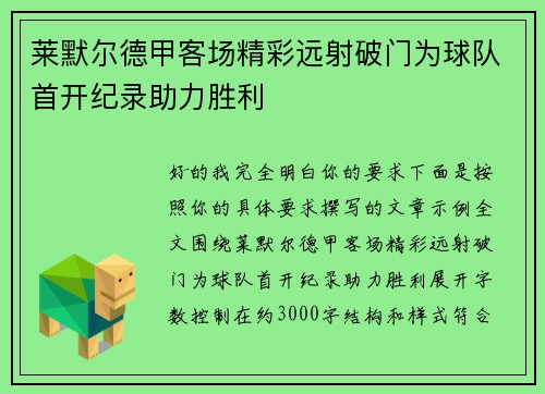 莱默尔德甲客场精彩远射破门为球队首开纪录助力胜利 莱默尔德甲客场精彩远射破门为球队首开纪录助力胜利