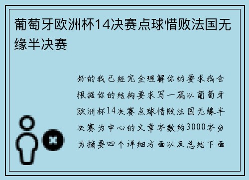 葡萄牙欧洲杯14决赛点球惜败法国无缘半决赛