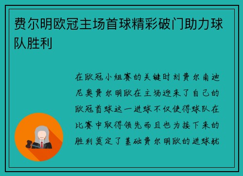 费尔明欧冠主场首球精彩破门助力球队胜利
