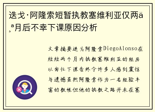迭戈·阿隆索短暂执教塞维利亚仅两个月后不幸下课原因分析