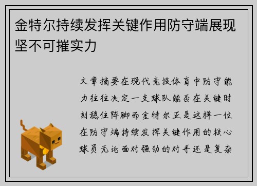 金特尔持续发挥关键作用防守端展现坚不可摧实力