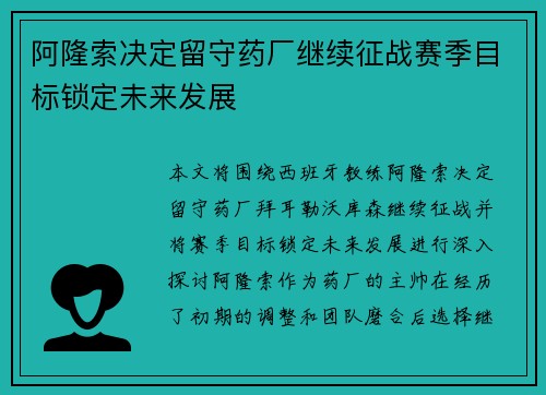 阿隆索决定留守药厂继续征战赛季目标锁定未来发展