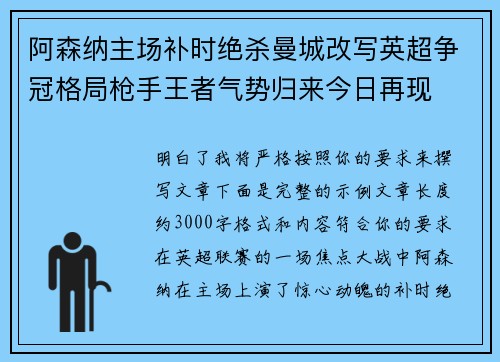 阿森纳主场补时绝杀曼城改写英超争冠格局枪手王者气势归来今日再现