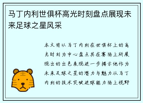 马丁内利世俱杯高光时刻盘点展现未来足球之星风采