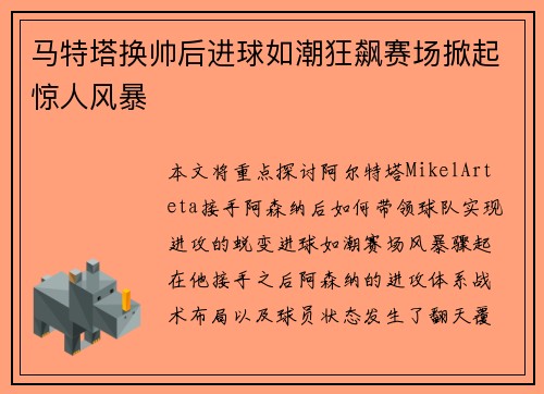 马特塔换帅后进球如潮狂飙赛场掀起惊人风暴