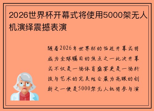 2026世界杯开幕式将使用5000架无人机演绎震撼表演