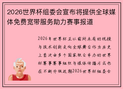 2026世界杯组委会宣布将提供全球媒体免费宽带服务助力赛事报道