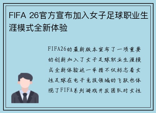 FIFA 26官方宣布加入女子足球职业生涯模式全新体验
