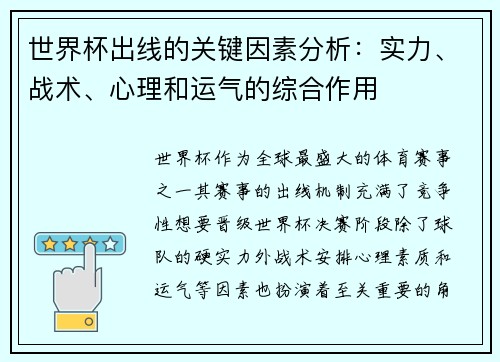 世界杯出线的关键因素分析：实力、战术、心理和运气的综合作用