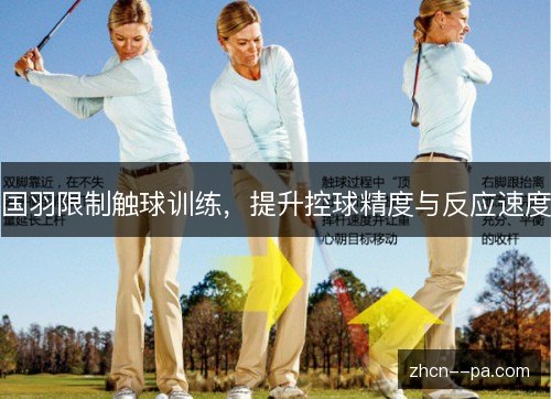 国羽限制触球训练，提升控球精度与反应速度