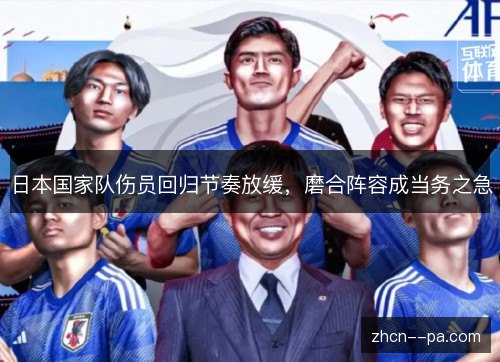 日本国家队伤员回归节奏放缓，磨合阵容成当务之急